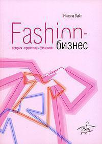 Fashion-бізнес. Теорія, практика, феномен