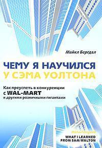 Чому я навчився у Сема Уолтона. Як досягти успіху в конкуренції з Wal-Mart і з іншими роздрібними гі