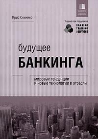 Майбутнє банкінгу. Світові тенденції і нові технології в галузі