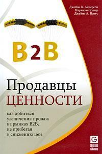 Продавці цінності. Як домогтися збільшення продажів на ринках B2B, не вдаючись до зниження цін