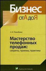 Майстерність телефонних продажів. Секрети, прийоми, практика