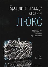 Брендинг в моді класу 'люкс'. Майстерність створення і управління