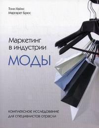 Маркетинг в індустрії моди. Комплексне дослідження для фахівців галузі