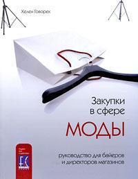 Закупівлі в сфері моди. Керівництво для баєрів і директорів магазинів