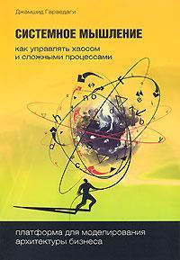 Системне мислення. Як управляти хаосом і складними процесами. Платформа для моделювання архітект