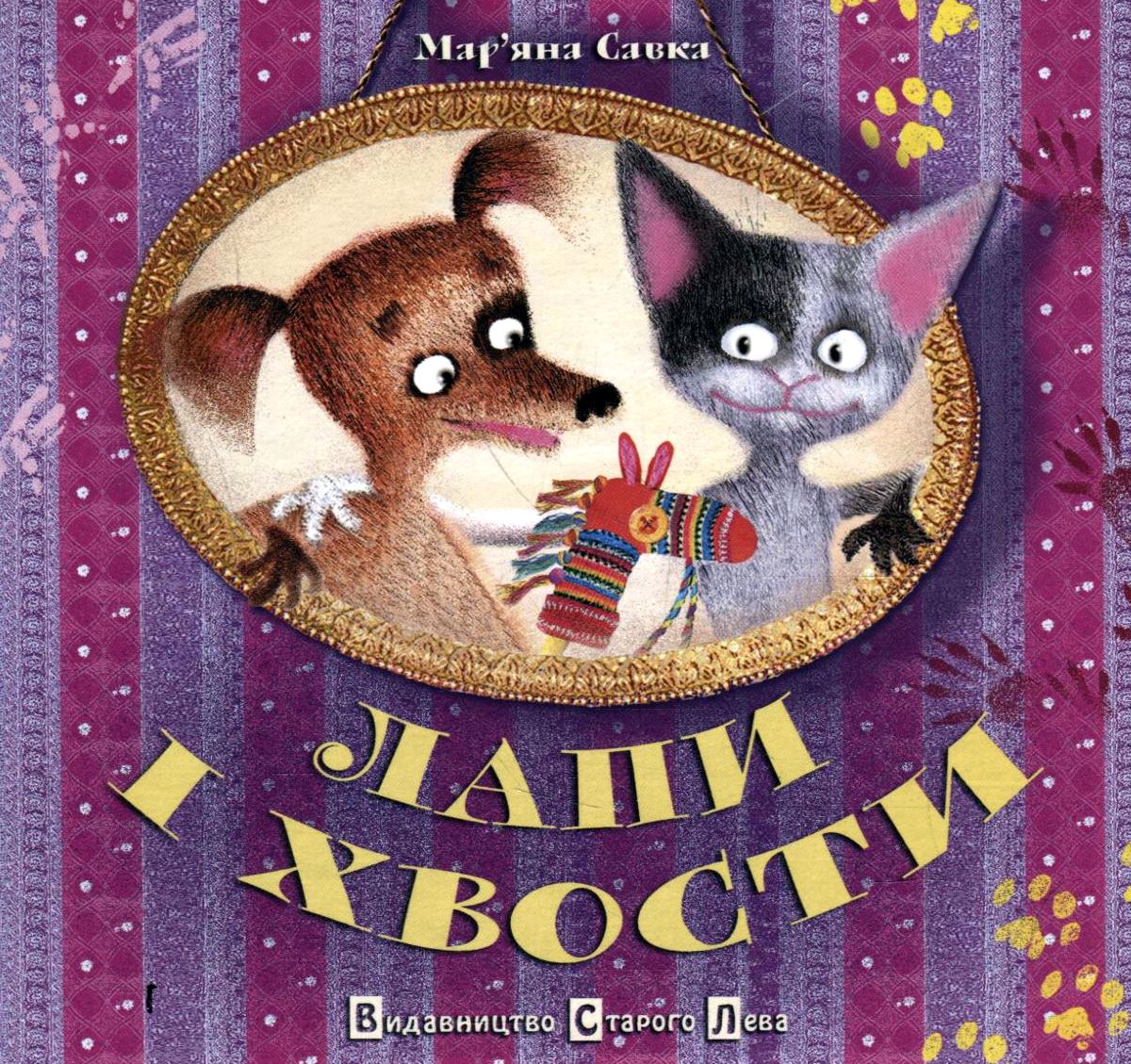 Лапи і хвости