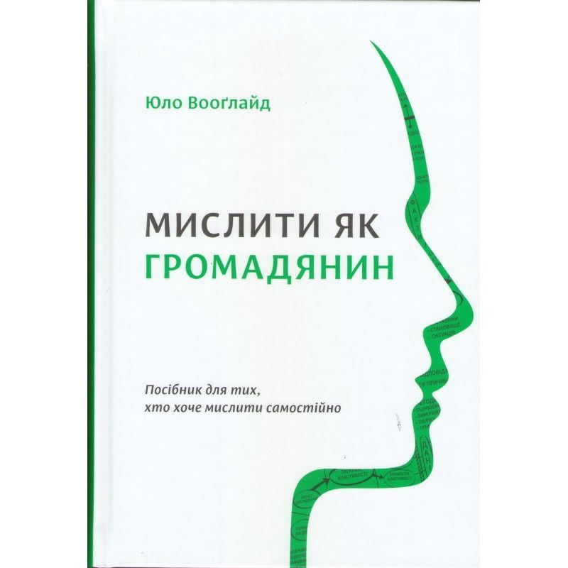 Мислити як громадянин. Юло Вооґлайд
