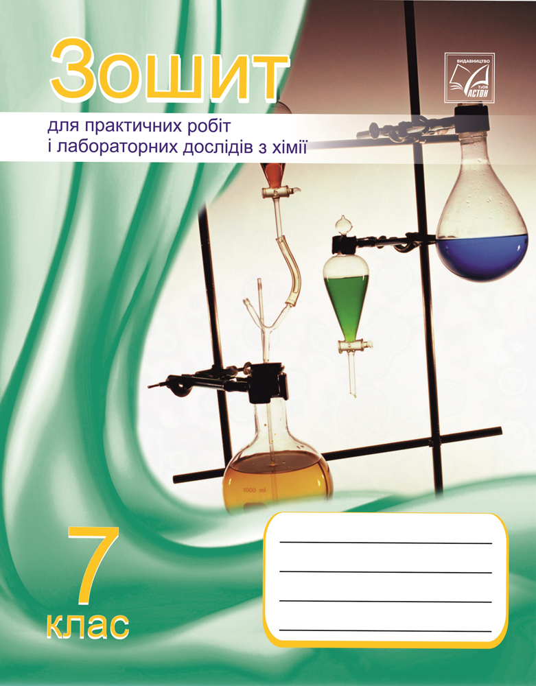 Хімія. Зошит для практичних робіт, лабораторних дослідів та домашнього експерименту. 7 клас