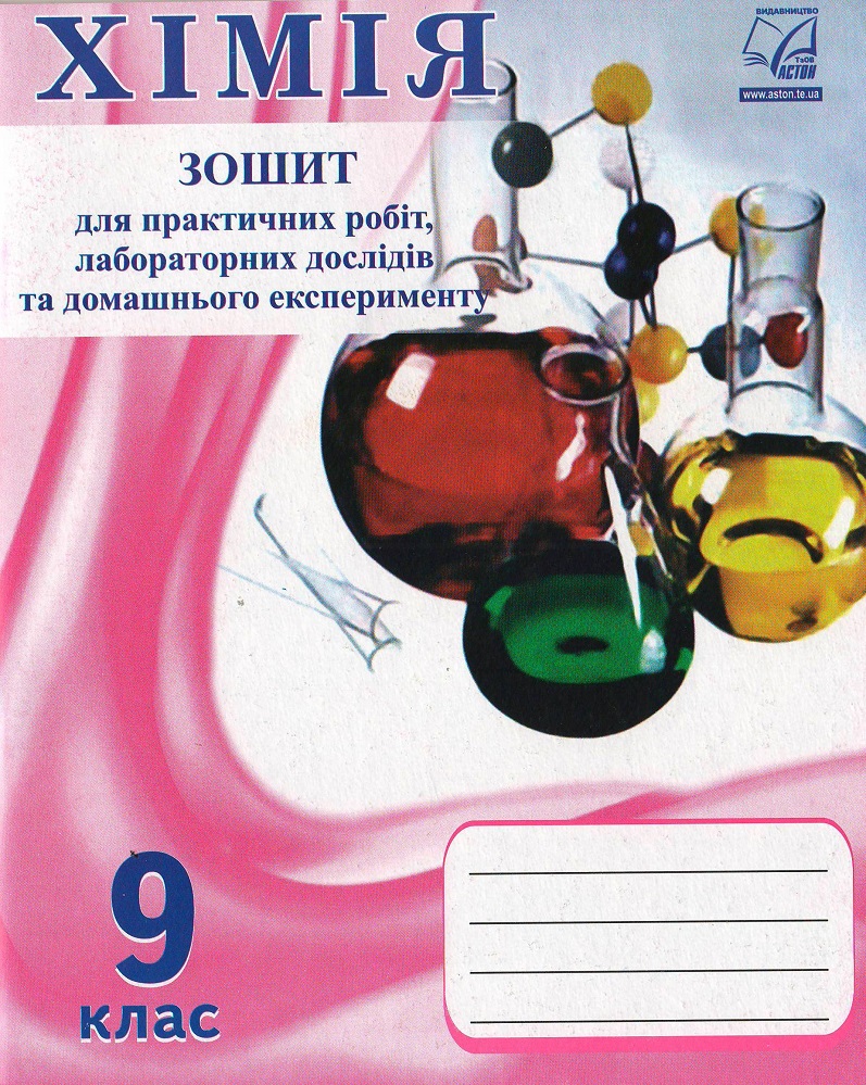 Хімія. 9 клас. Зошит для практичних робіт, лабораторних дослідів та домашнього експерименту