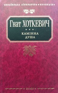 Камінна душа