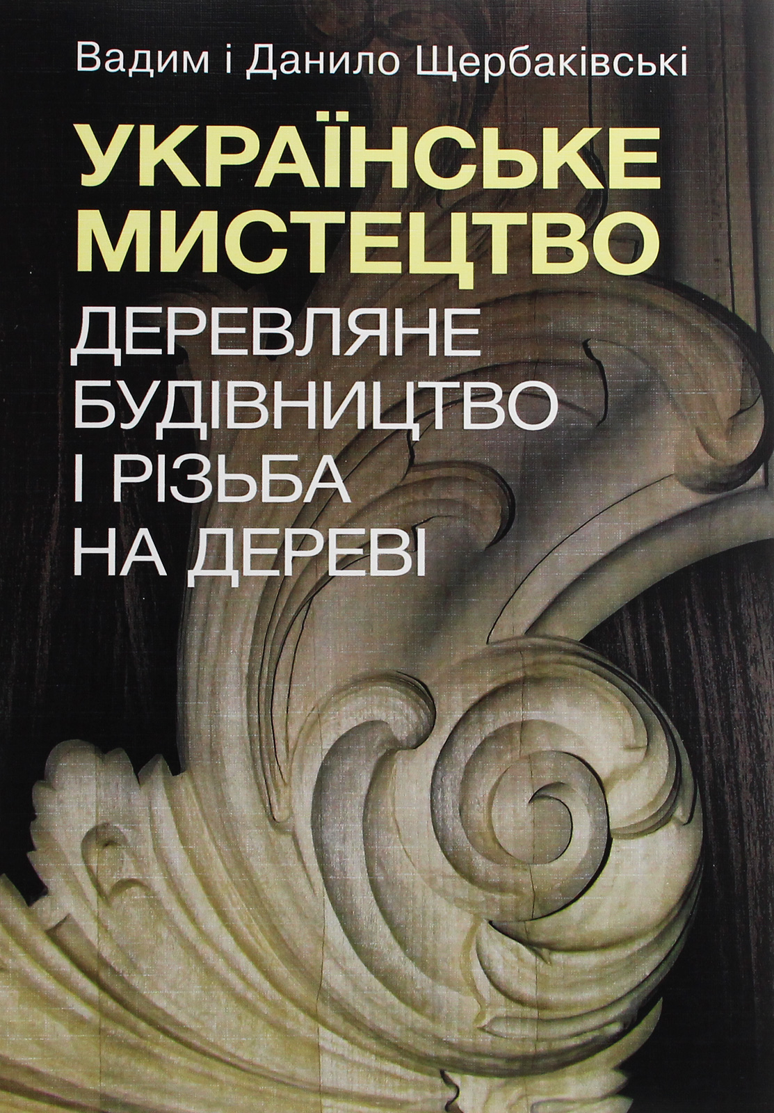 Українське мистецтво. Деревляне будівництво і різьба на дереві