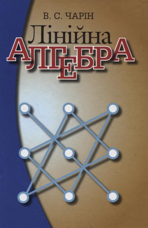 Лінійна алгебра