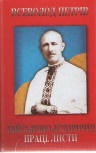 Всеволод Петрів. Військово-історичні праці. Листи