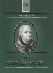 Іван Скоропадський