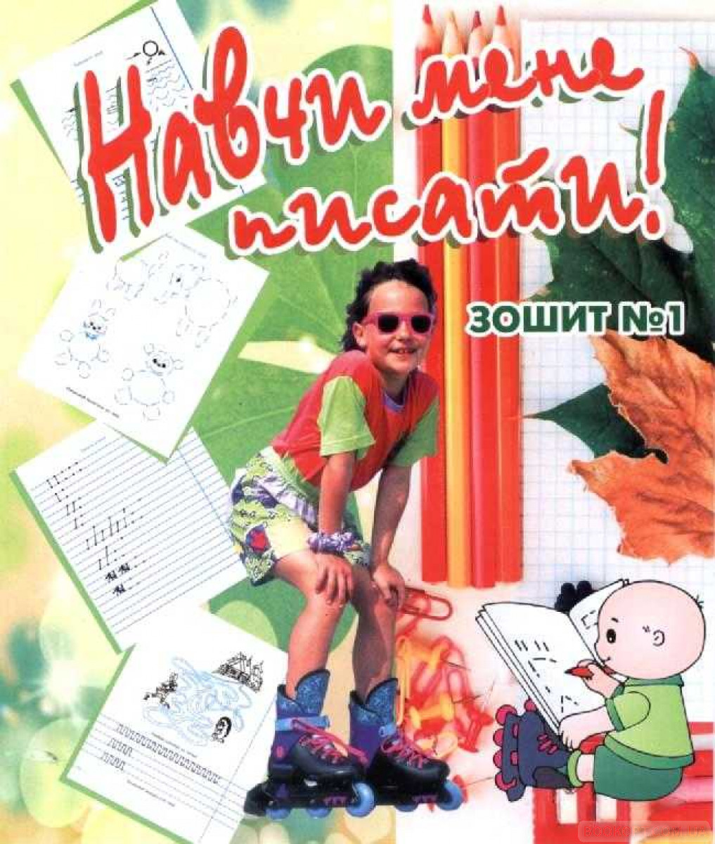 Навчи мене писати! Зошит №1 з підготовки руки до письма
