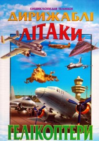 Дирижаблі, літаки, гелікоптери