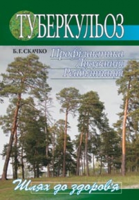 Туберкульоз. Профілактика. Лікування. Реабілітація
