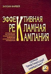 Ефективна рекламна кампанія. Керівництво по стратегії, планування та виявлення потенційного по