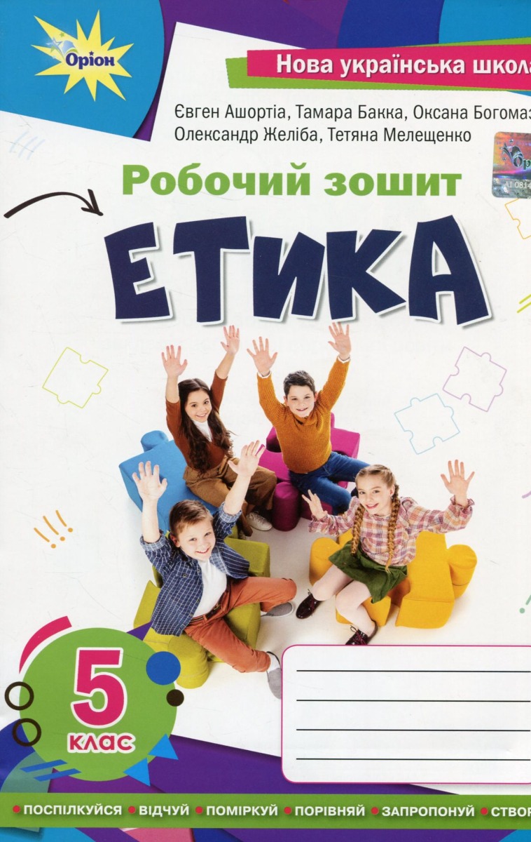 Етика. 5 клас. Робочий зошит