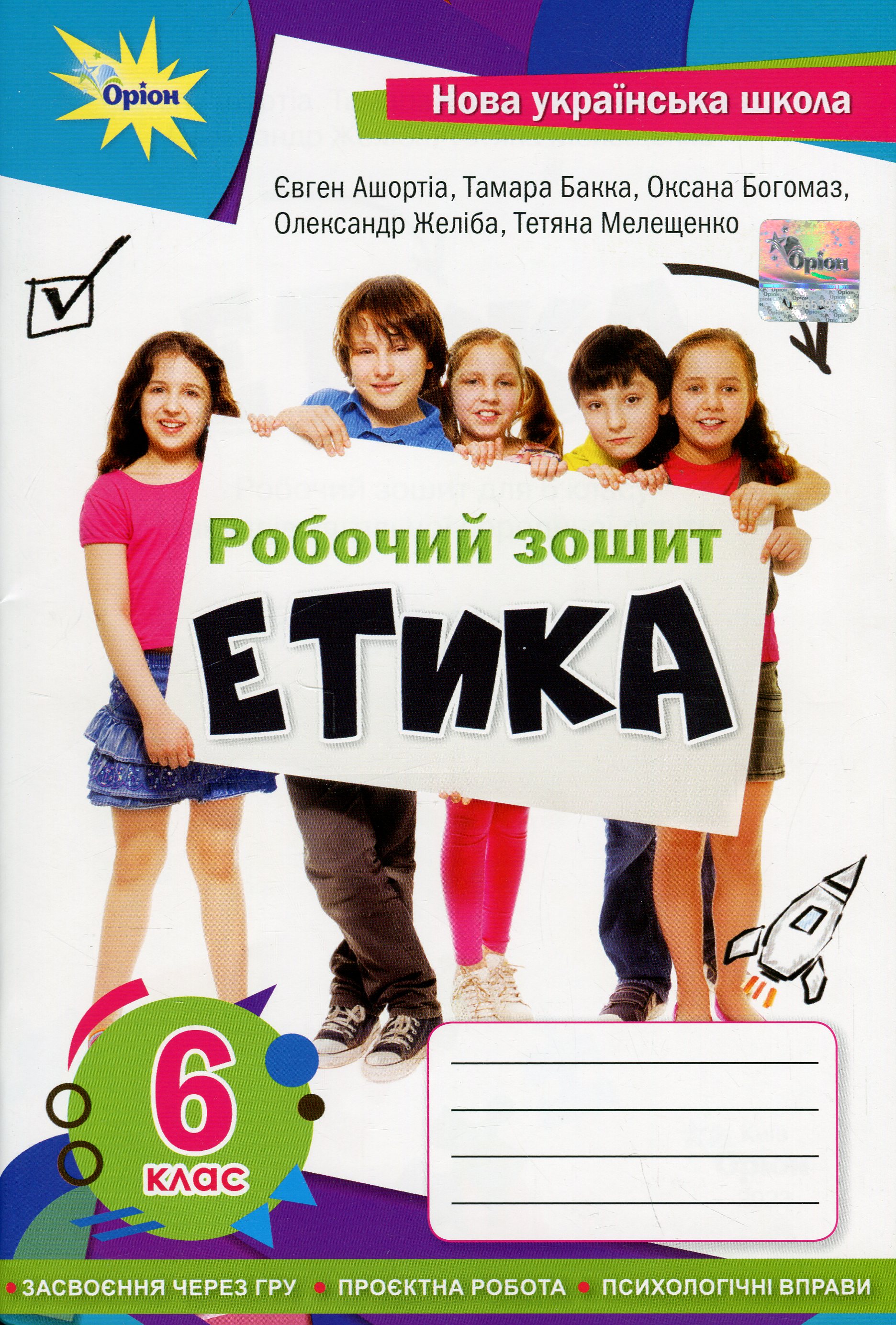 Етика. Робочий зошит. 6 клас