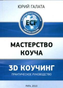 Майстерність коуча. 3D коучинг
