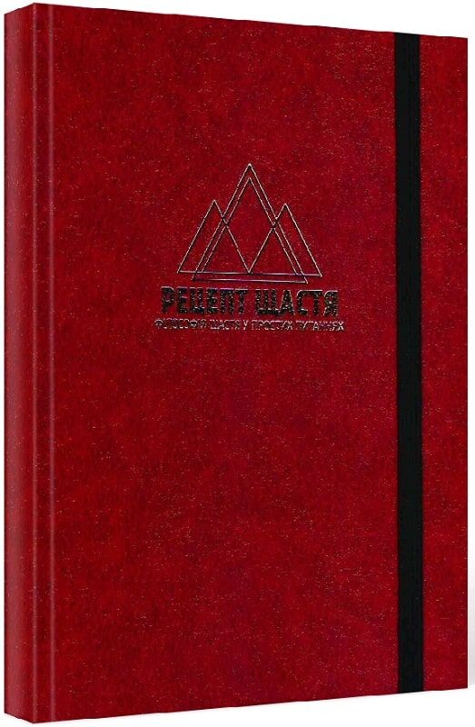 Щоденник-планер «Рецепт щастя» (бордовий)