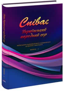«Співає український народний хор. Випуск 1. Репертуарний збірник