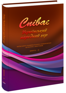 «Співає український народний хор. Випуск 2. Репертуарний збірник