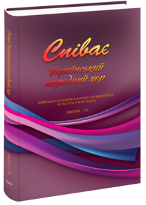 «Співає український народний хор. Випуск 3. Репертуарний збірник