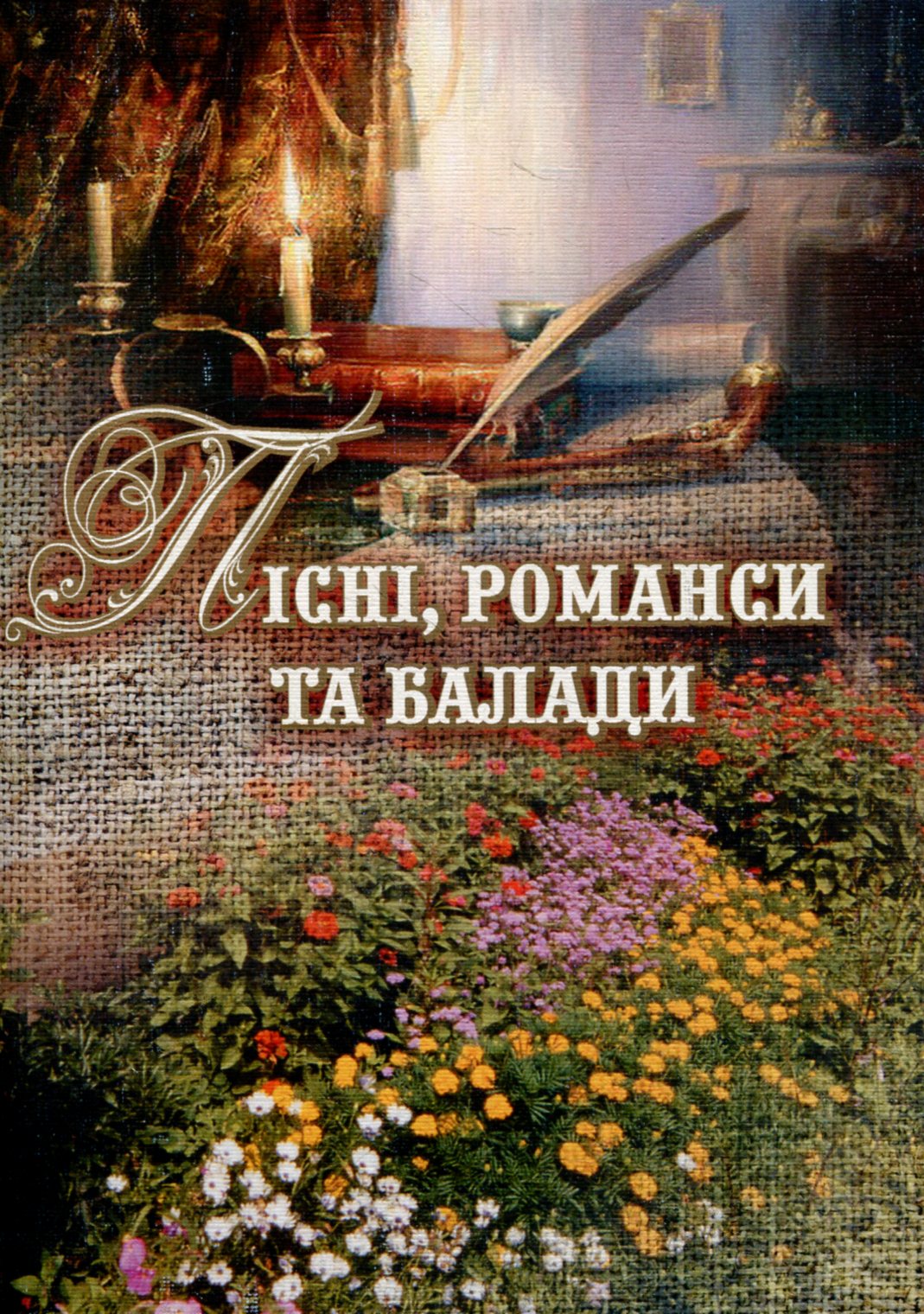 Пісні, романси та балади