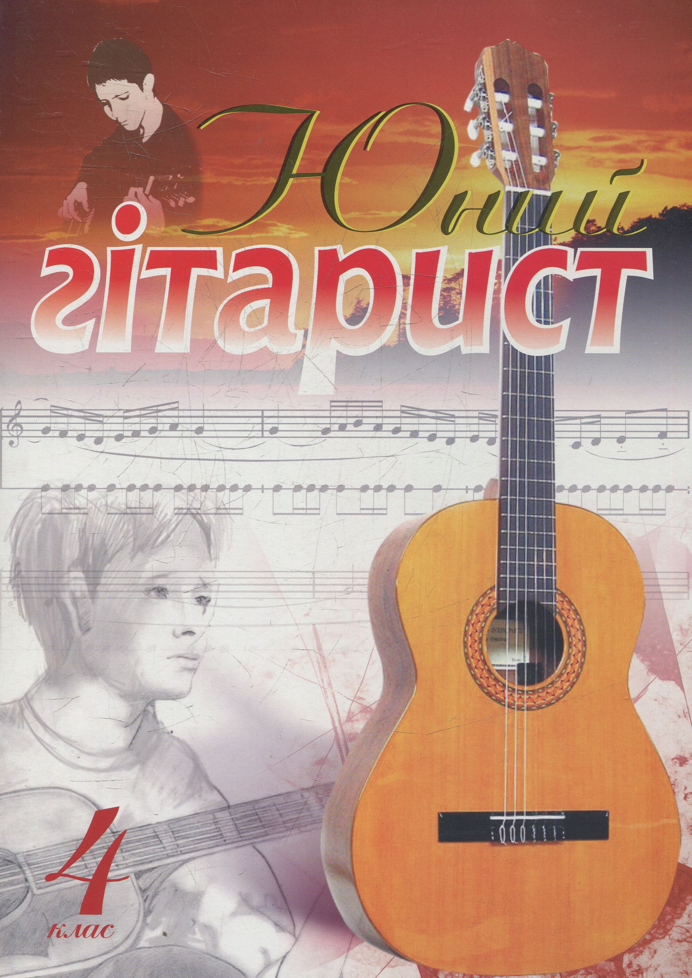 Юний гітарист. 4 клас. Навчальний посібник