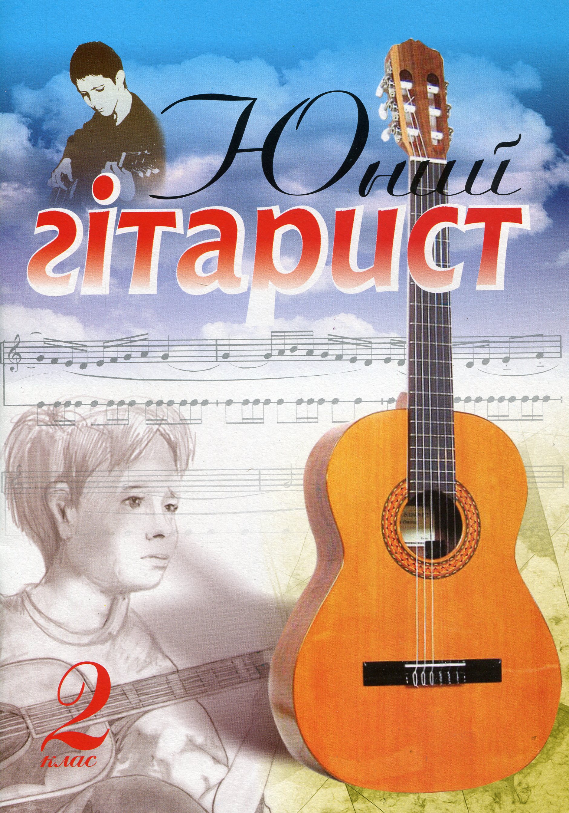 Юний гітарист. 2 клас. Навчальний посібник