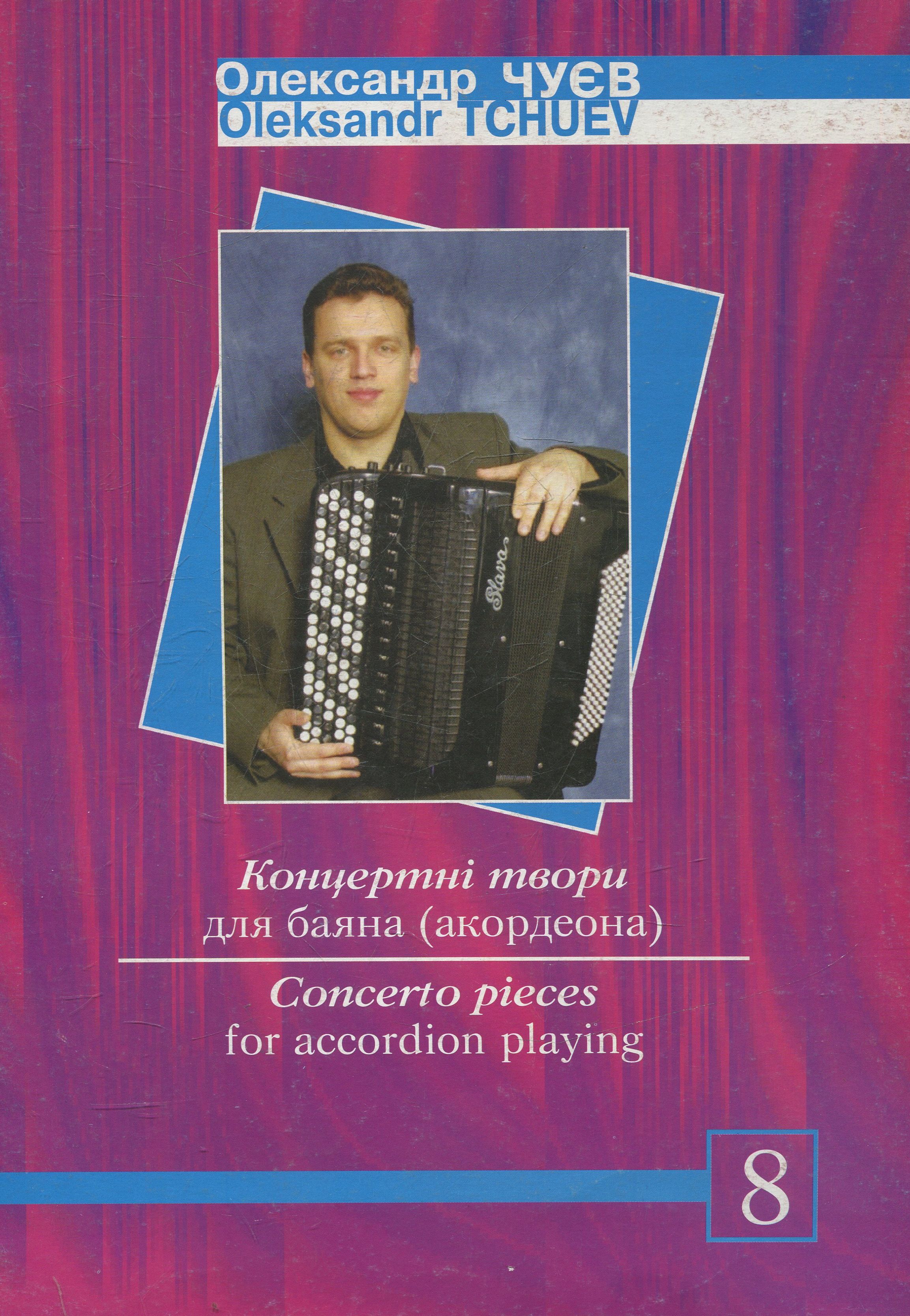 Концертні твори для баяна (акордеона). Випуск 8