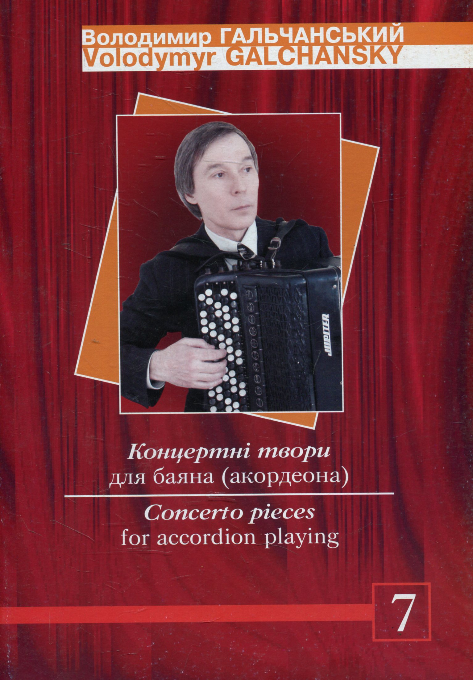 Концертні твори для баяна (акордеона). Випуск 7