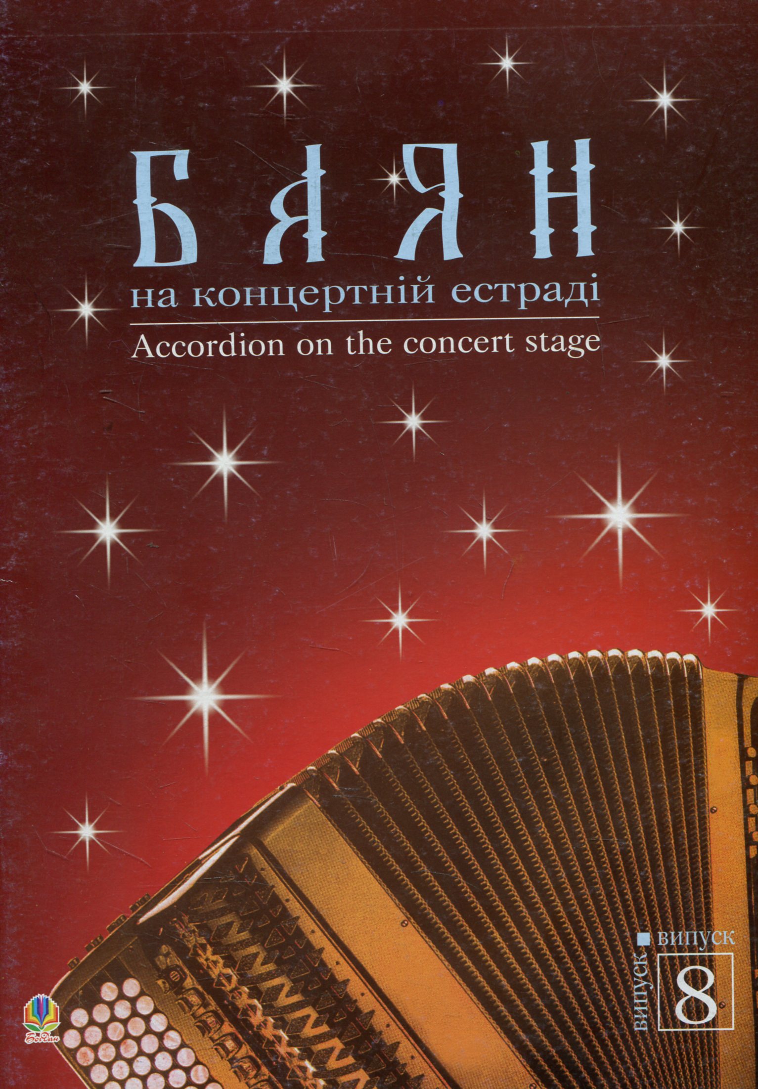 Баян на концертній естраді. Випуск 8