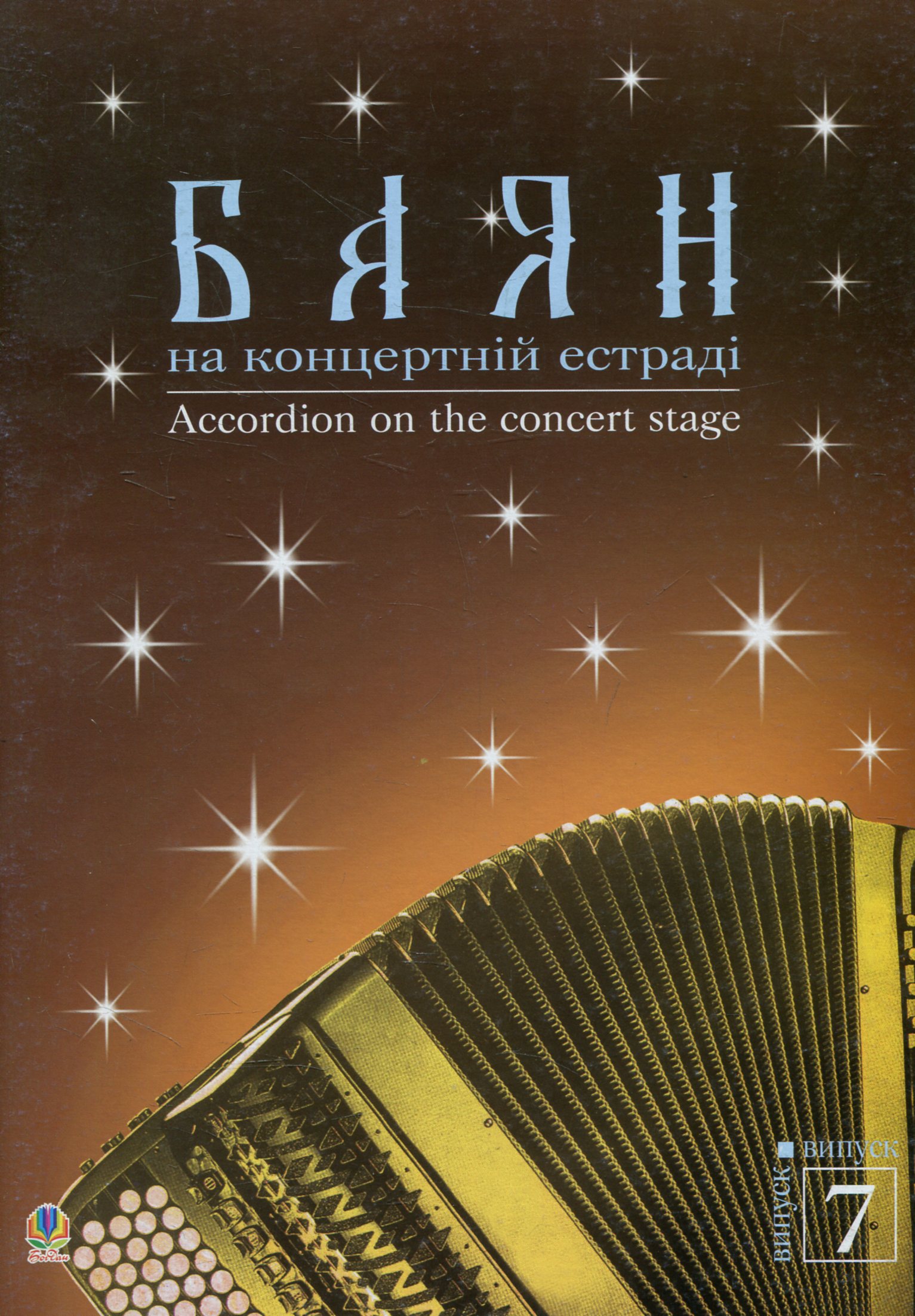 Баян на концертній естраді. Випуск 7
