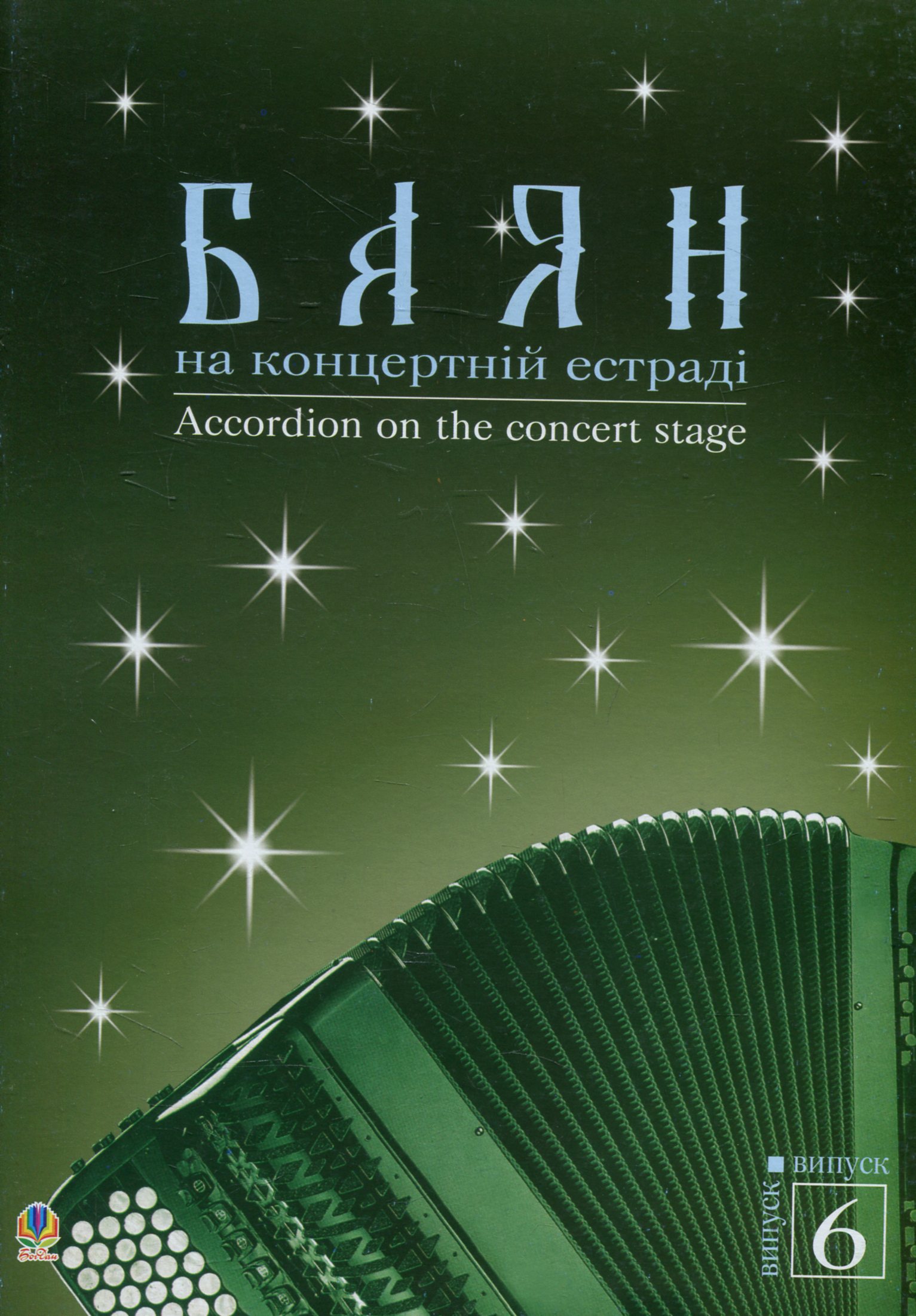 Баян на концертній естраді. Випуск 6