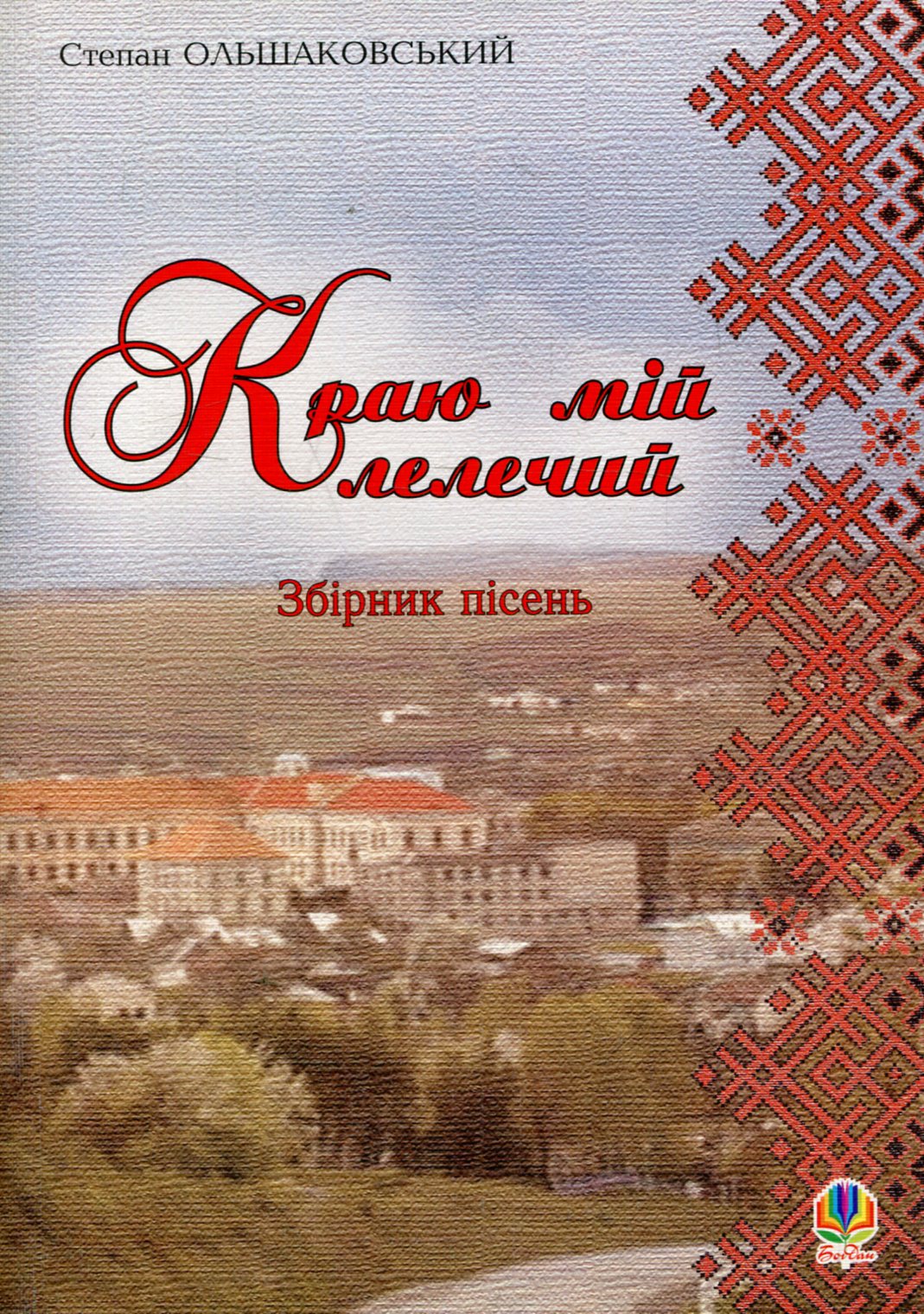 Краю мій лелечий. Збірник пісень