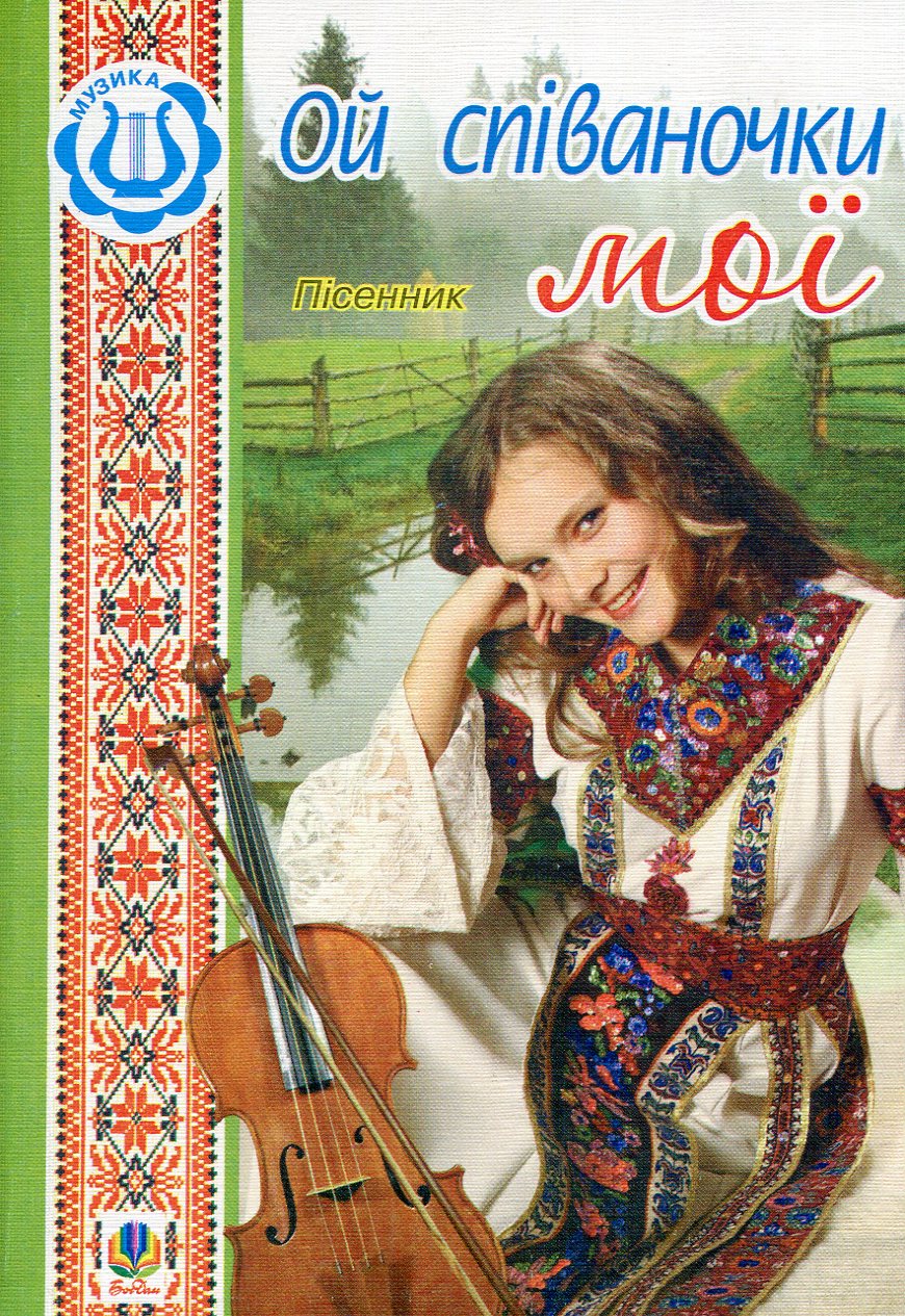 Ой співаночки мої. Пісенник