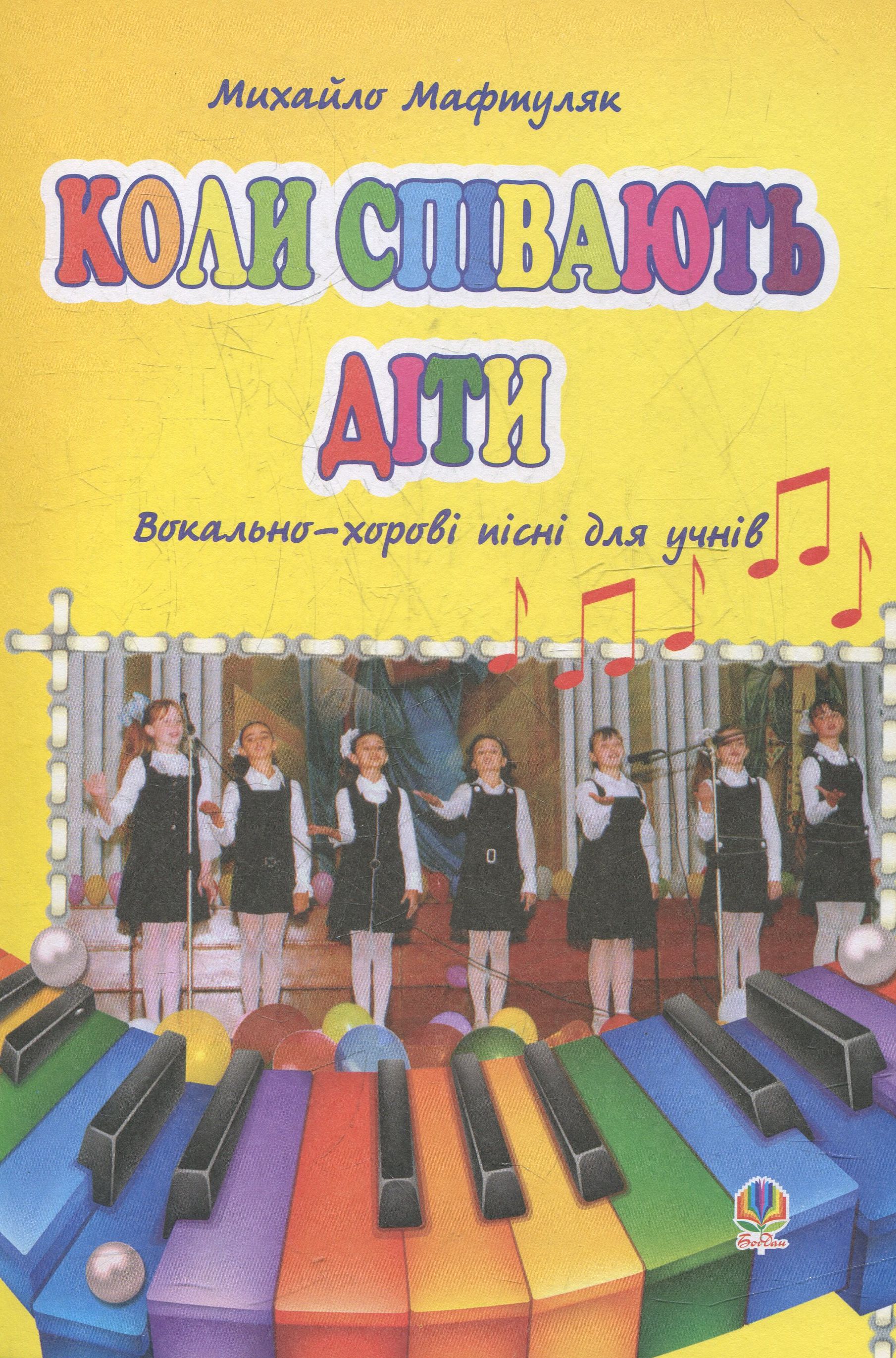 Коли співають діти. Вокально-хорові пісні для учнів