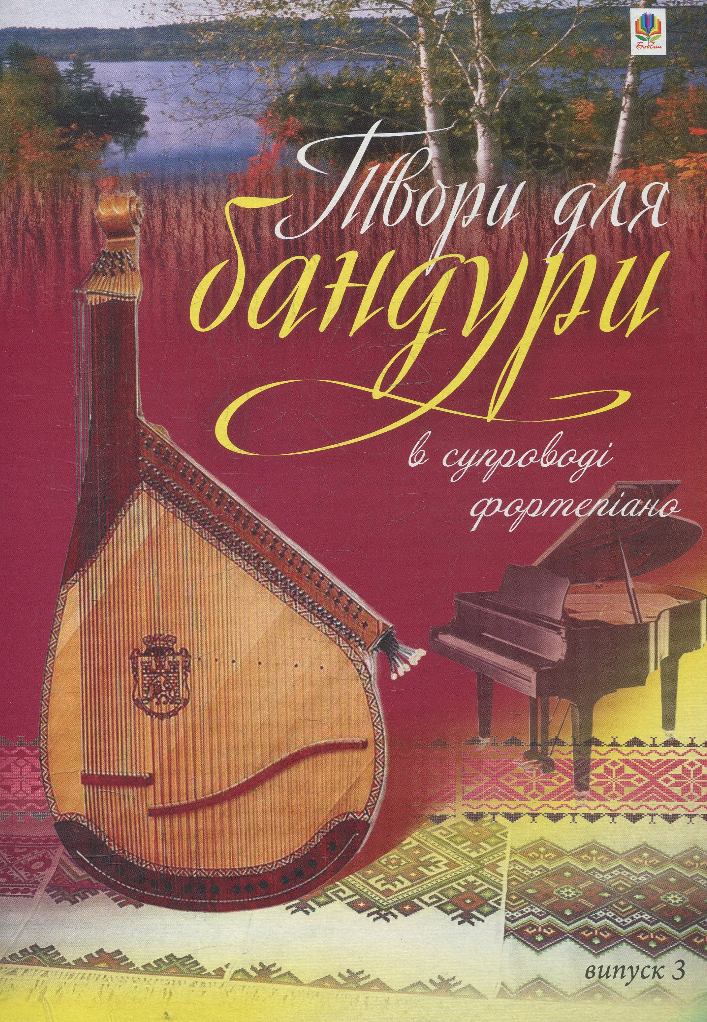 Твори для бандури в супроводі фортепіано. Випуск 3