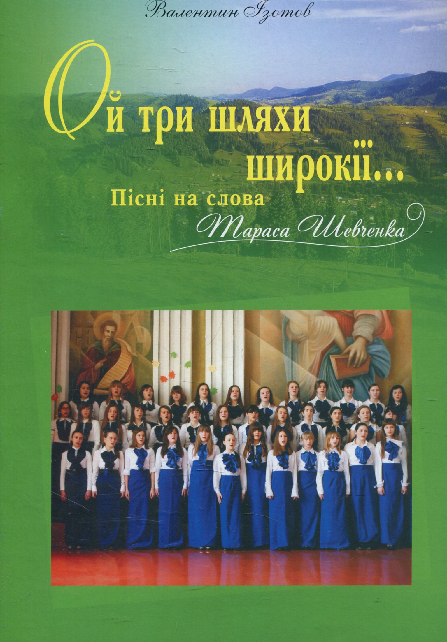 Ой три шляхи широкії... Пісні на слова Т. Шевченка