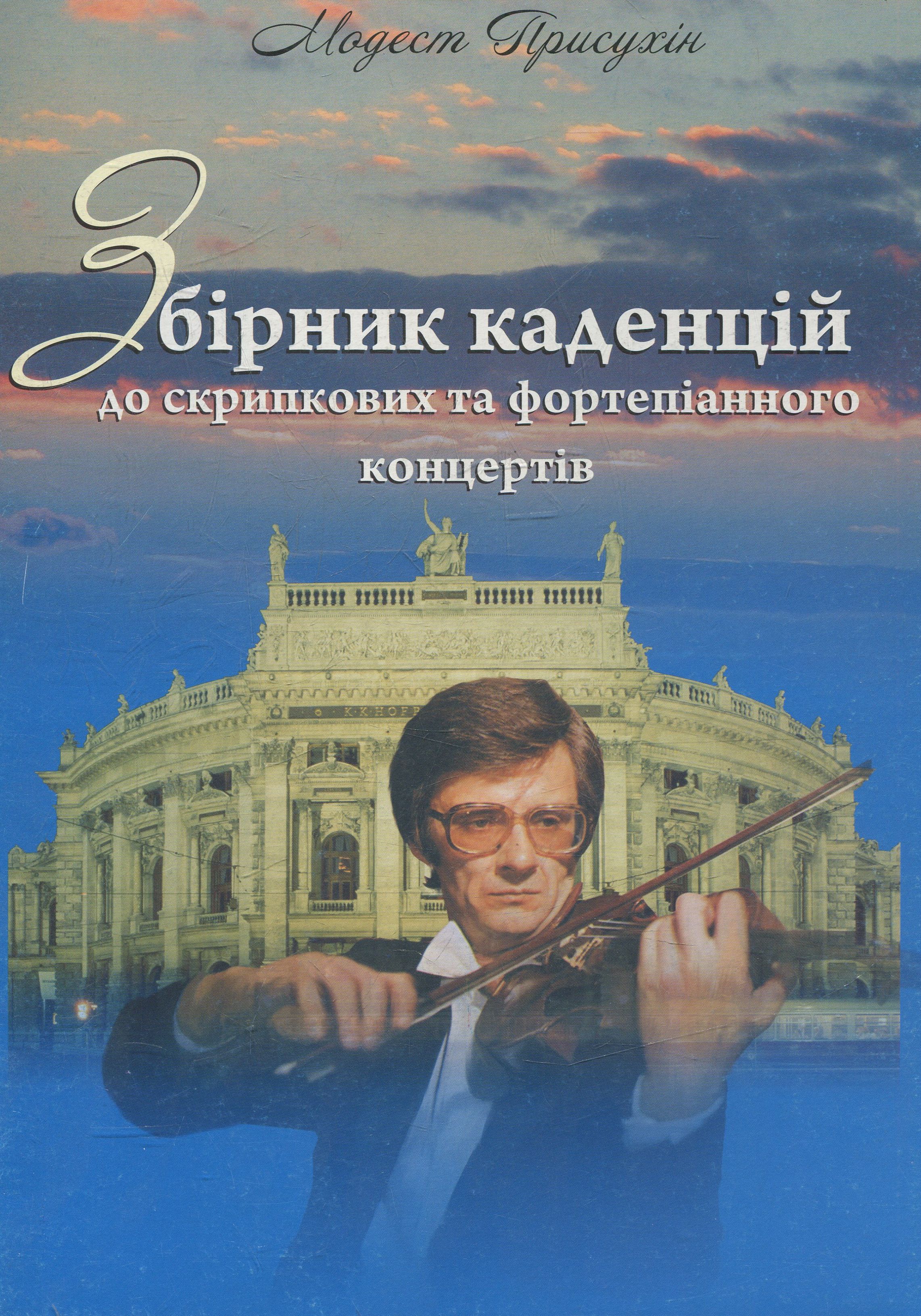 Збірник каденцій до скрипкових та фортепіанного концертів