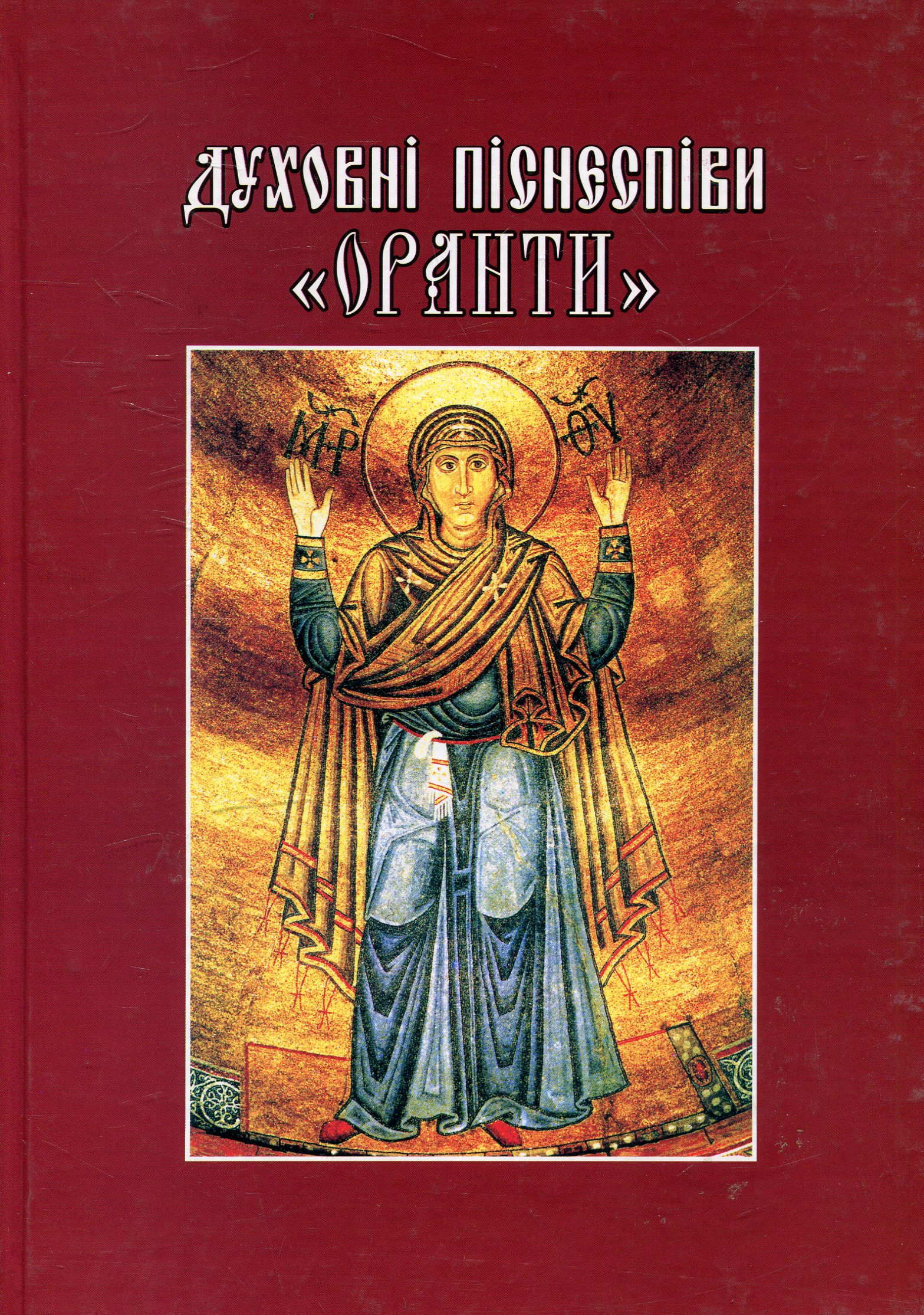 Духовні піснеспіви «Оранти»