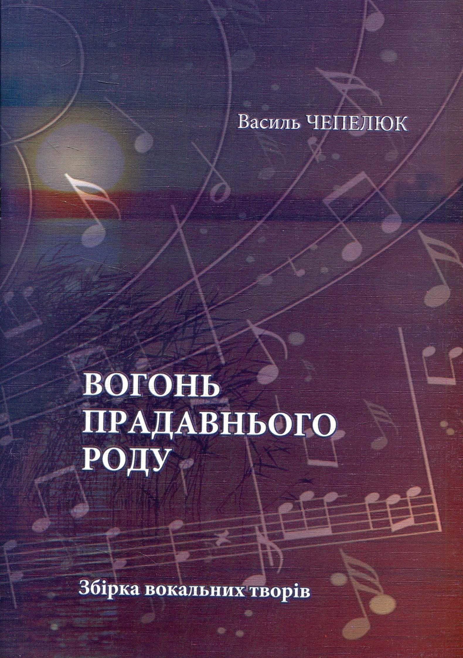 Вогонь прадавнього роду