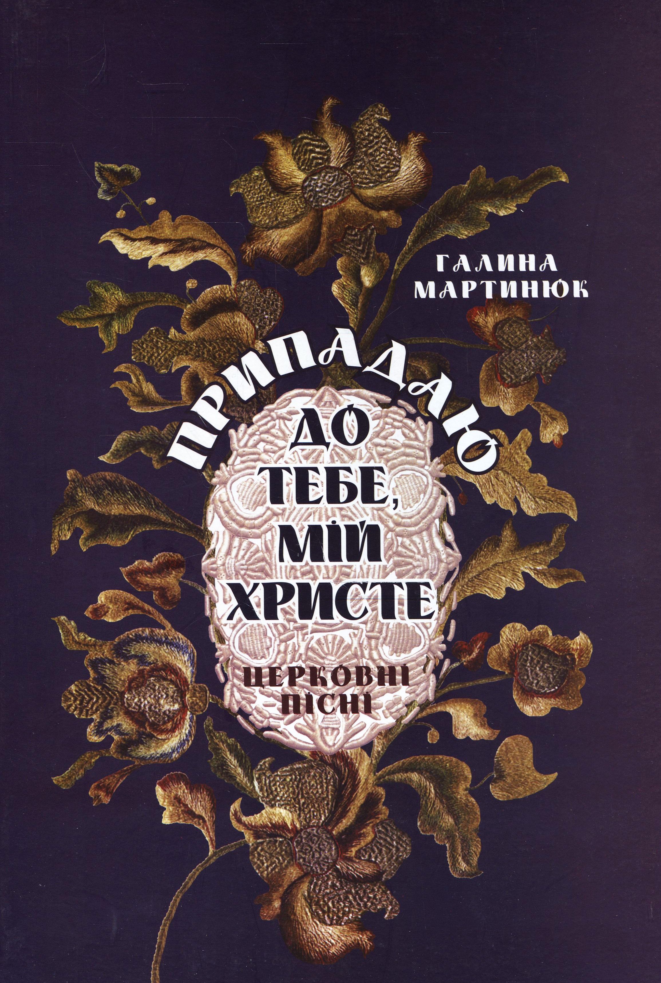 Припадаю до тебе, мій Христе. Церковні пісні