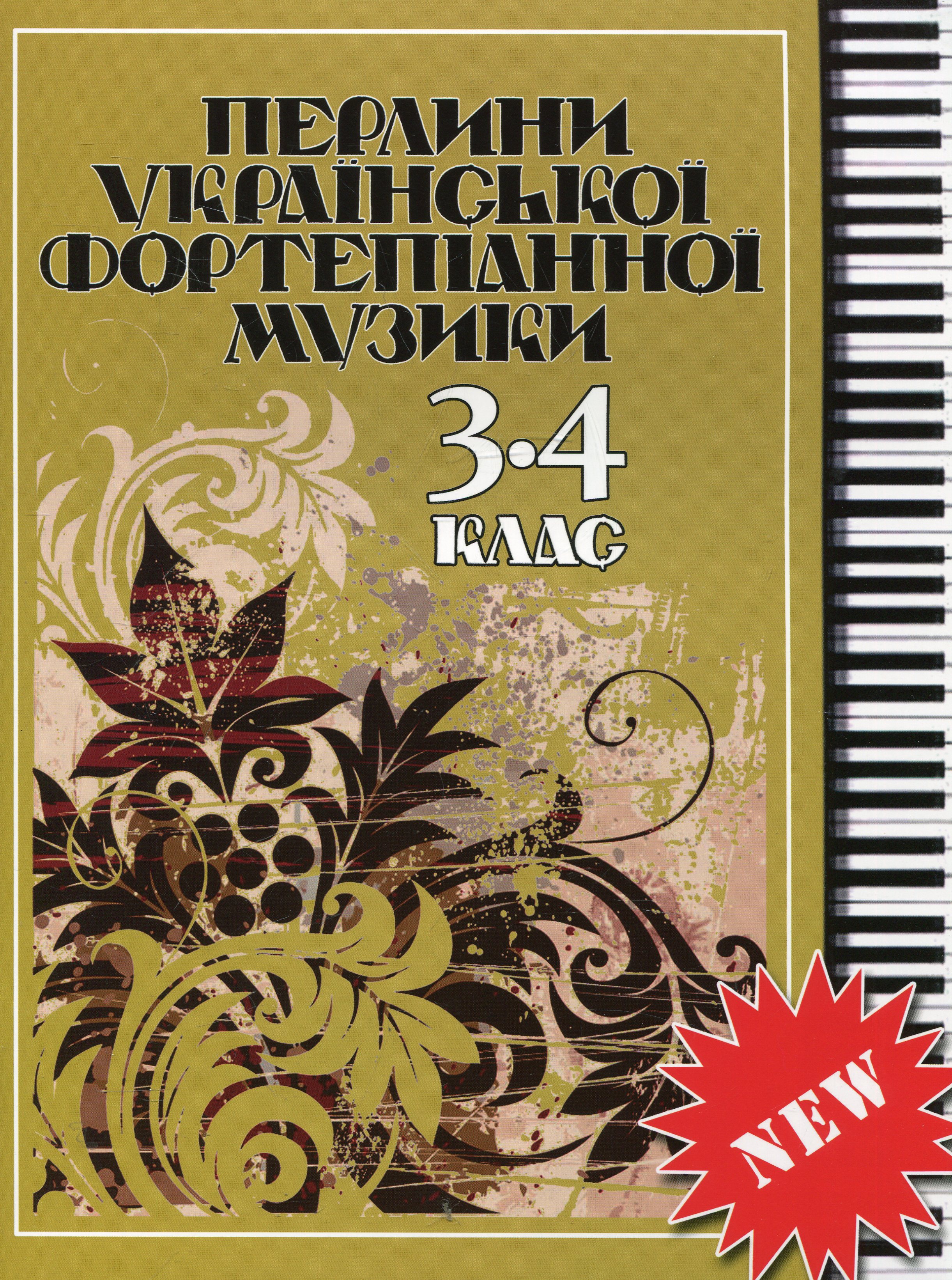Перлини української фортепіанної музики. 3-4 клас