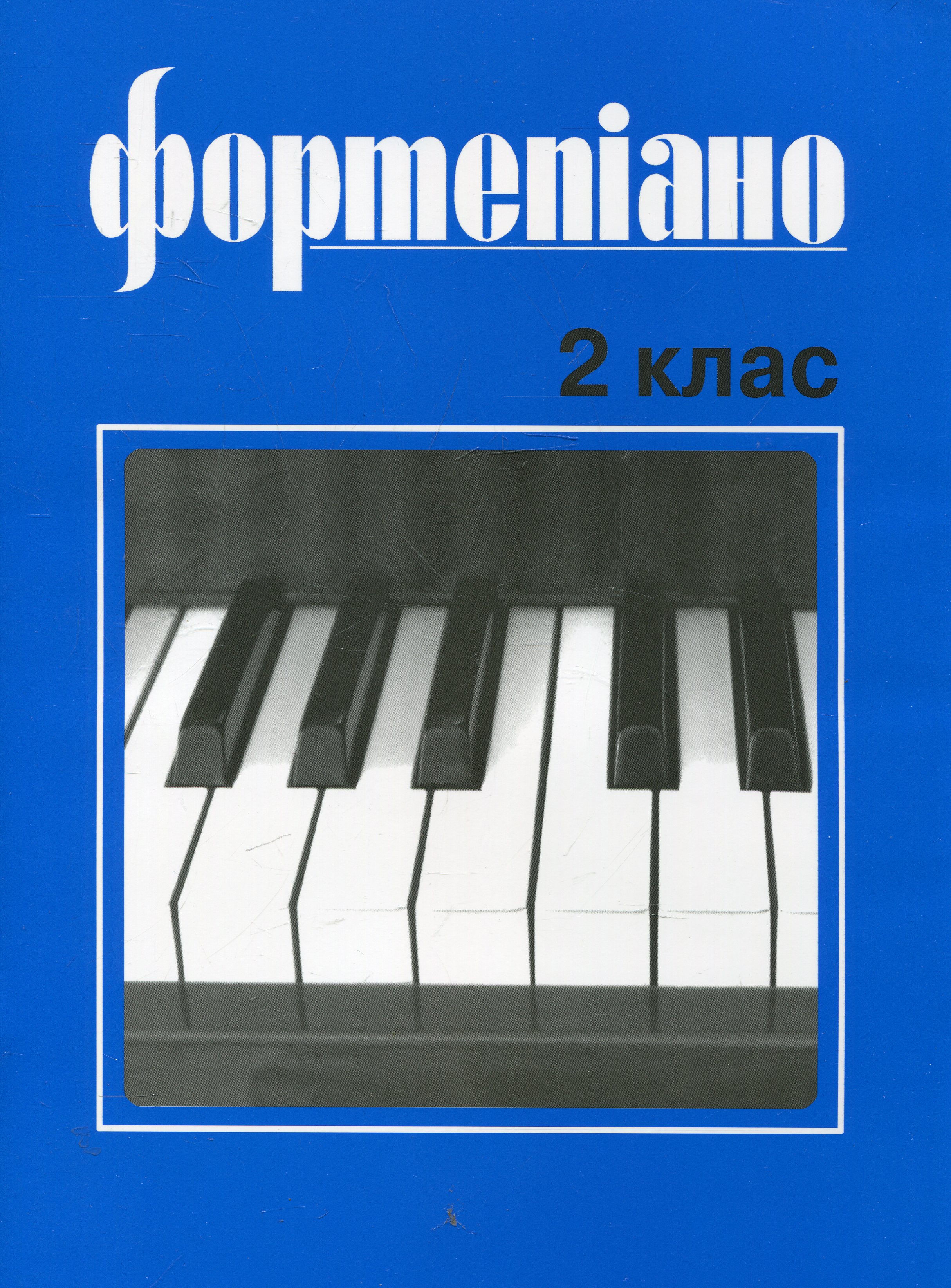 Фортепіано. 2 клас. Учбовий репертуар дитячих музичних шкіл