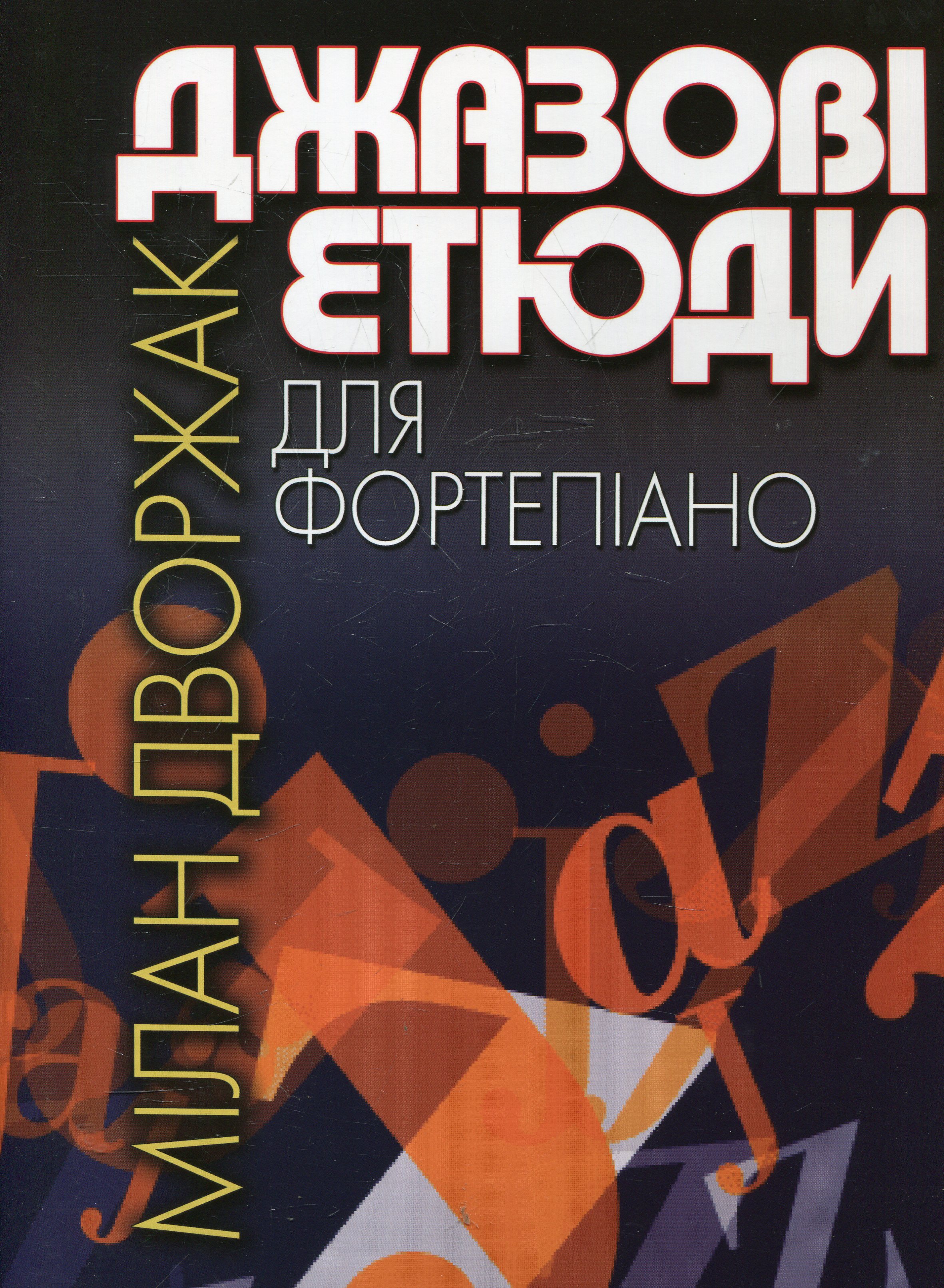 Джазові етюди для фортепіано. Мілан Дворжак