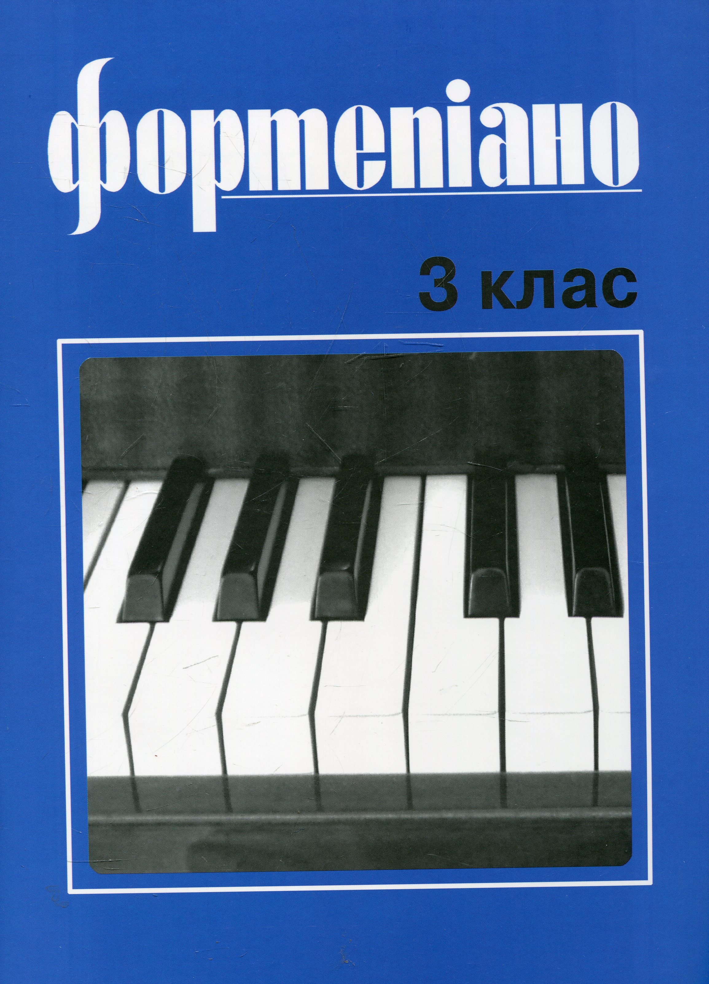 Фортепіано. 3 клас. Учбовий репертуар дитячих музичних шкіл